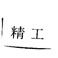 精工