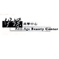 伊蝶美學中心 Anti-Age Beauty Center