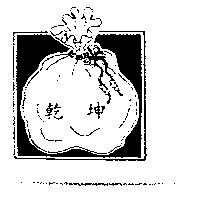 乾坤及圖
