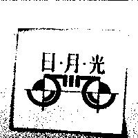 日月光及圖