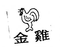 金雞及圖