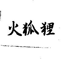 火狐狸