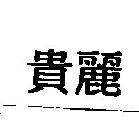 貴麗