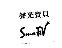 聲光寶貝 Smart TV