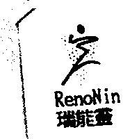 RenoNin 瑞能靈及圖