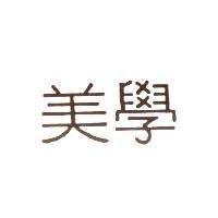 美學