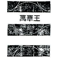 萬華王及其圖樣