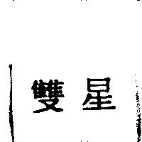 雙星