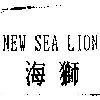 海獅 NEW SEA LION