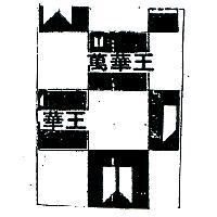 萬華王及其圖標