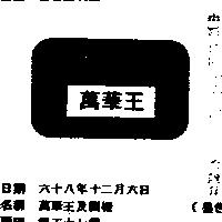 萬華王及圖樣