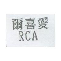 爾喜愛 RCA