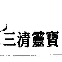 三清靈寶