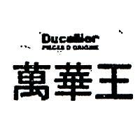 萬華王及圖樣