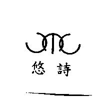 悠詩及圖