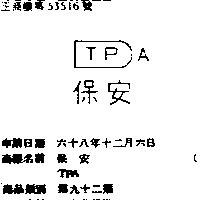 保安 TPA 
