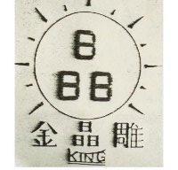 金晶雕及圖 KING