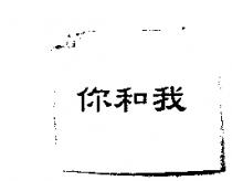 你和我