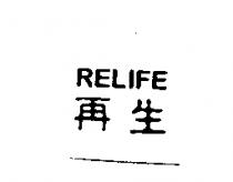 再生 RELIFE