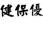健保優