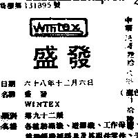 盛發 WINTEX 