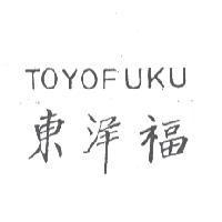 東洋福 TOYOFUKU