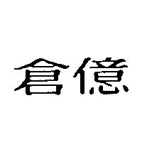 倉億