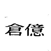 倉億