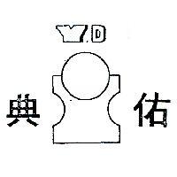 佑典及圖 Y.D