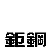 鉅鋼