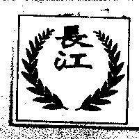 長江及圖