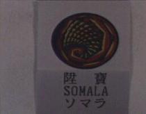 陞寶 SOMALA ソマラ及圖