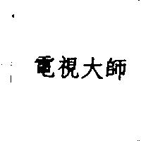 電視大師