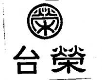台榮及丸榮圖