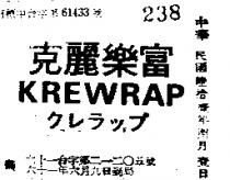克麗樂富 KREWRAP クレラツプ