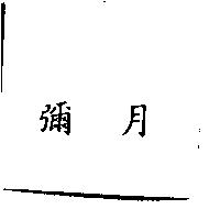 彌月
