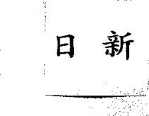 日新