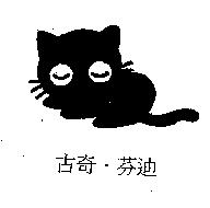 古奇.芬迪及圖
