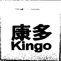 康多 KINGO