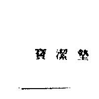 寶潔墊