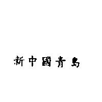 新中國青島
