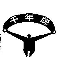 千年牌及圖