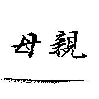 母親