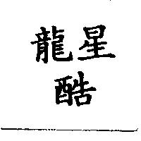 龍星酷