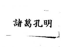 諸葛孔明