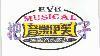 神腦音樂家族.音樂伊芙.把子 MUSICALEVE 及圖