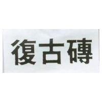 復古磚