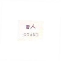 巨人 GIANT