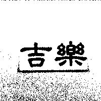 吉樂