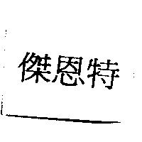 傑恩特